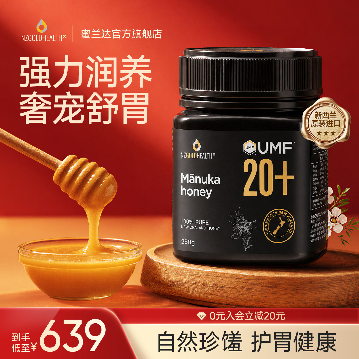 蜜兰达UMF20+新西兰原装进口麦卢卡蜂蜜礼盒养胃manuka官方旗舰店