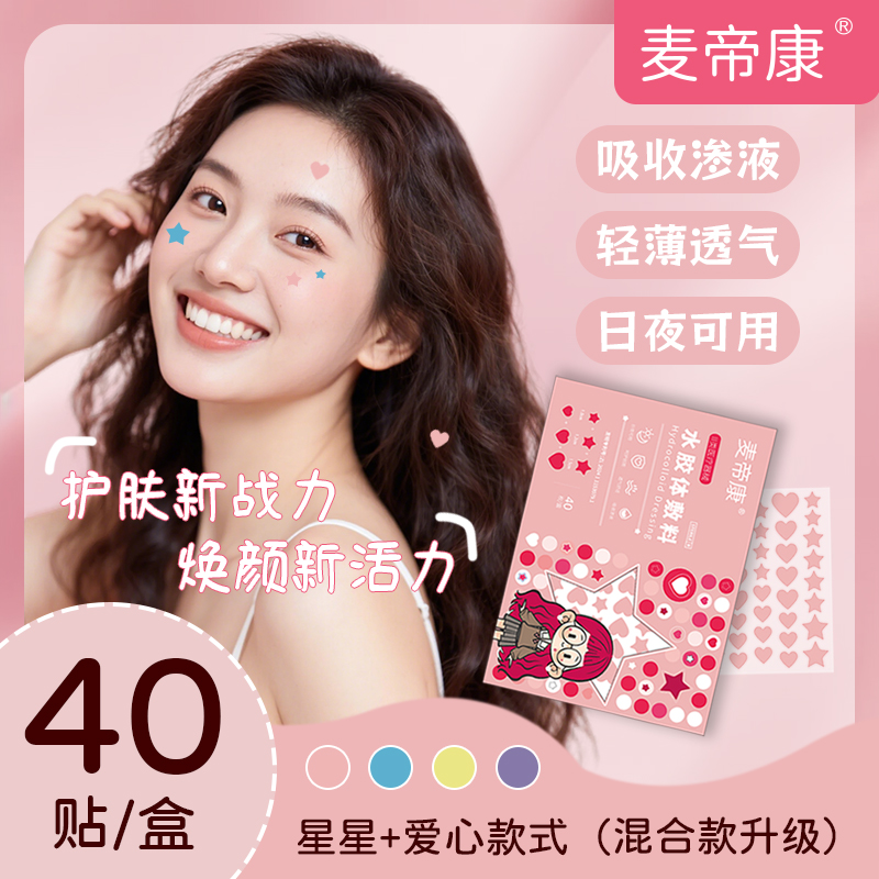 彩色星星痘痘贴爱心痘痘创口贴