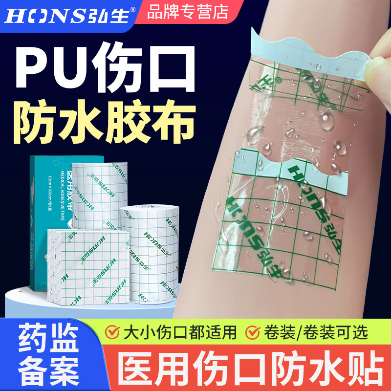 弘生医用胶带伤口防水贴PU膜透明