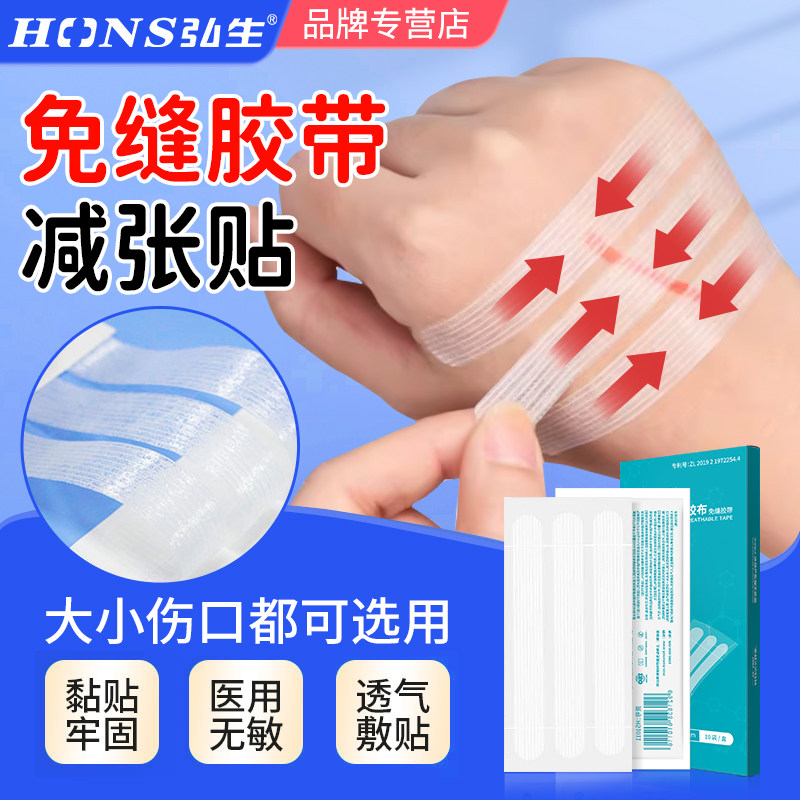 弘生免缝胶带医用儿童皮肤减张贴