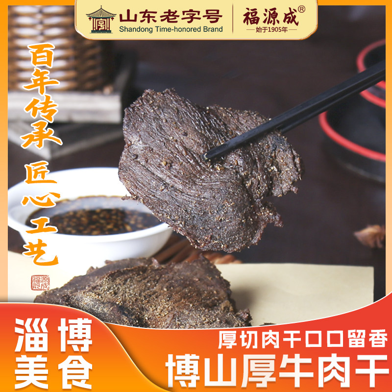 山东老字号福源成博山厚牛肉五香肉干肉脯山东淄博特产即食熟肉干