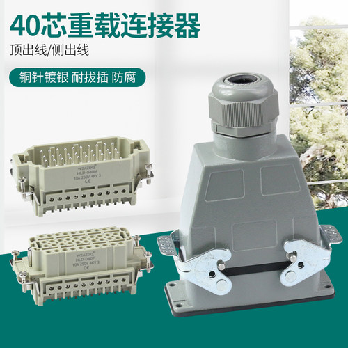 H16B重载连接器40芯螺丝接线HLD-040-M/F插头插座10A工业插座