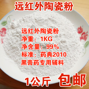 远红外陶瓷粉 纳米级 远红外线陶瓷粉 黑膏药基质辅料 1000克包邮