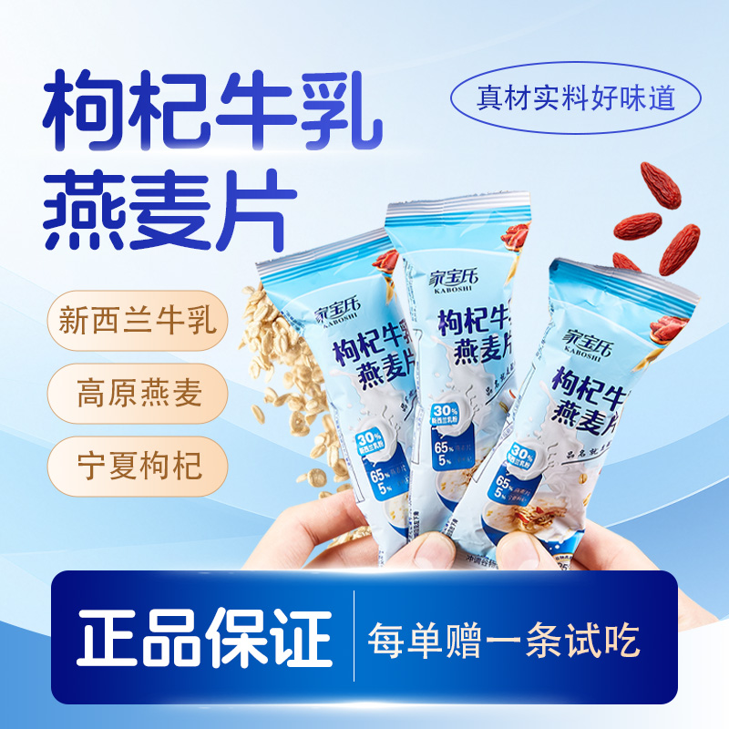 家宝氏枸杞牛乳燕麦片营养早餐即食冲老人饮孕妇儿童牛奶燕麦代餐