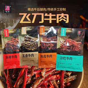 飞刀牛肉 四川特产冷吃麻辣五香牛肉丝干香辣零食休闲即食小零食