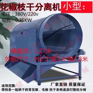 花椒分离机青花椒枝干分离机脱粒大型滚筒滚打分筛分选机重庆发货