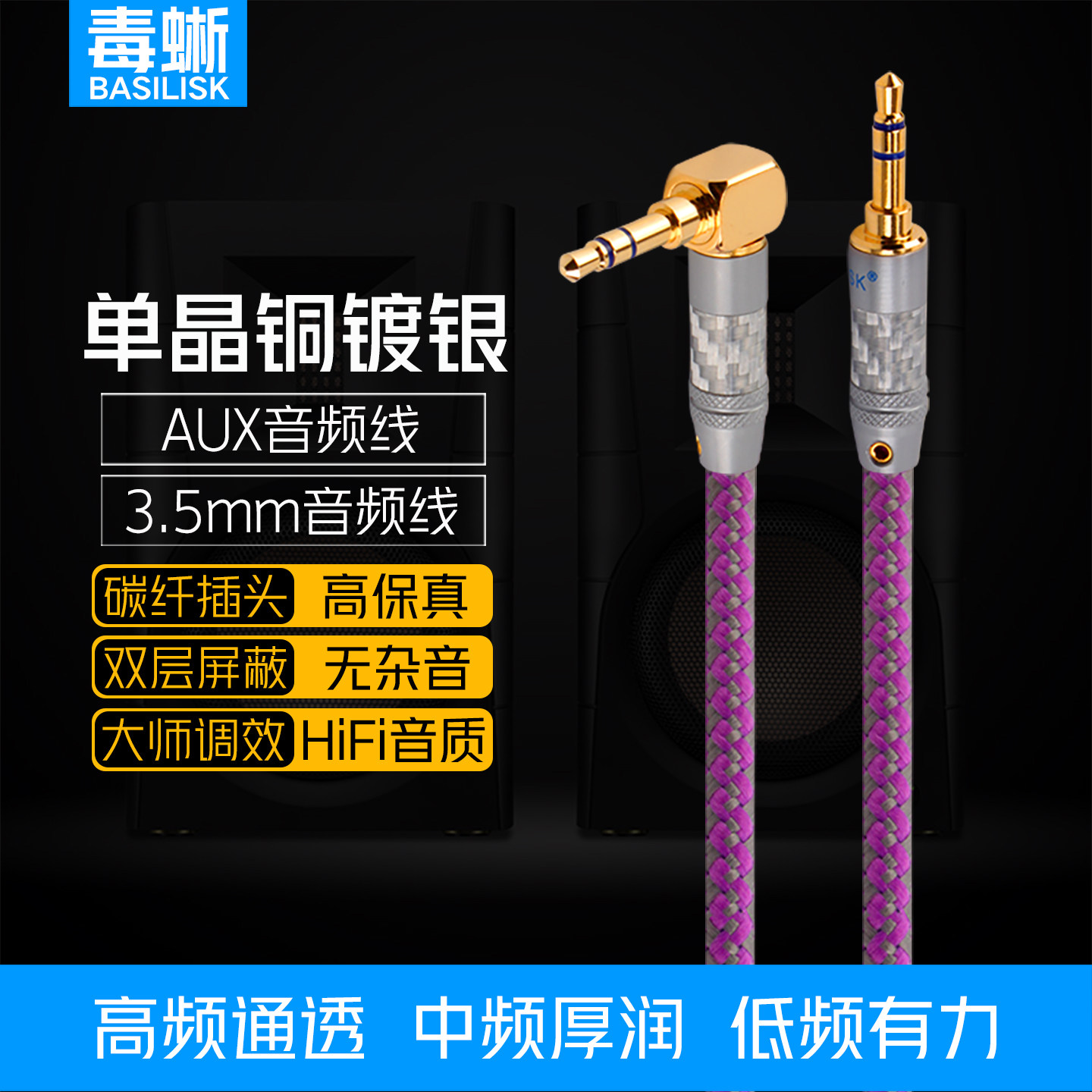 毒蜥 单晶铜镀银aux音频线车载对录线3.5mm耳机线手机音响连接线