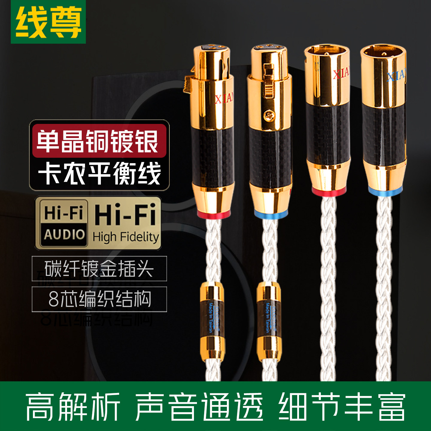 线尊 单晶铜镀银发烧xlr平衡线卡农线公对母音响专用卡侬头音频线
