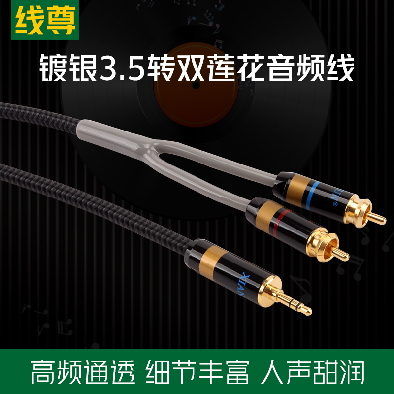 线尊 镀银3.5转双莲花头rca音频线一分二电脑音响专用1分2连接线