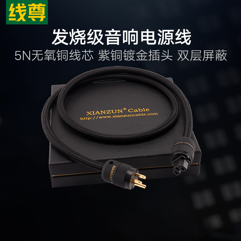 线尊 发烧级音响电源线功放低音炮胆机HIFI电源连接线美标国标