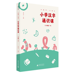 赠送写字本 小生字大语文系列小学汉字通识课二年级下 送视频紧贴小学统编教材生字学习 汉字文化专业品牌  好字在李山川