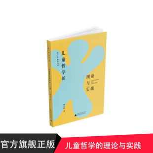 社贝贝特出版 儿童哲学 广西师范大学出版 教育学 理论与实践