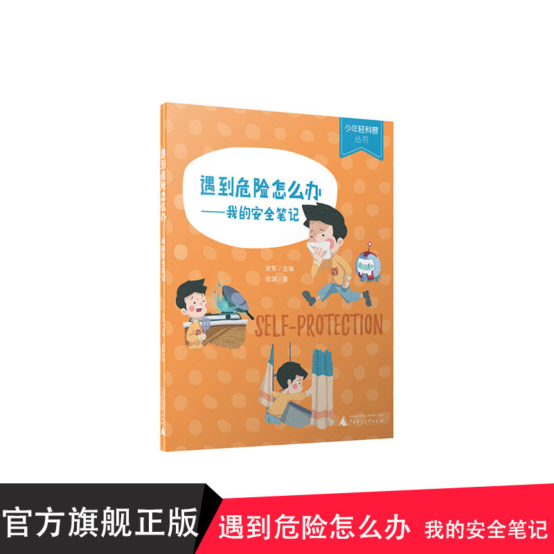 少年轻科普 遇到危险怎么办我的安全笔记 憨爸在美国推荐 科学松鼠会