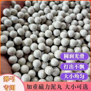 弹弓泥丸安全弹专用泥球弹工子弹珠8mm9mm10毫米钢珠土泥磁力加重