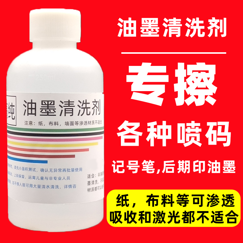 油墨清洗剂擦生产强力去字水抹字错喷码机日期丝印清洗神器去除剂