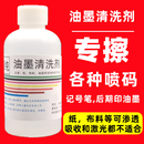 油墨清洗剂擦生产强力去字水抹字错喷码 机日期丝印清洗神器去除剂