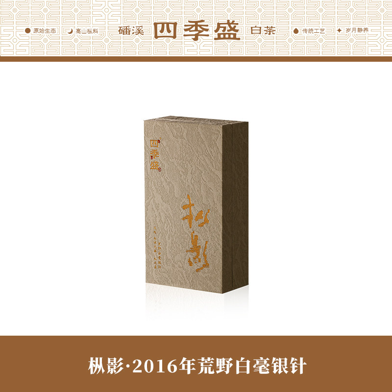 四季盛磻溪高山福鼎白茶枞影2016年荒野白毫银针单泡装5克x2