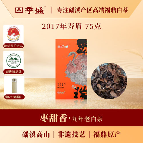 寿眉九年陈一级75克简便盒装自饮