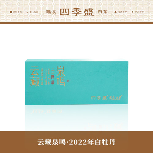 四季盛福鼎白茶2022年白牡丹磻溪春茶散茶盒装16泡