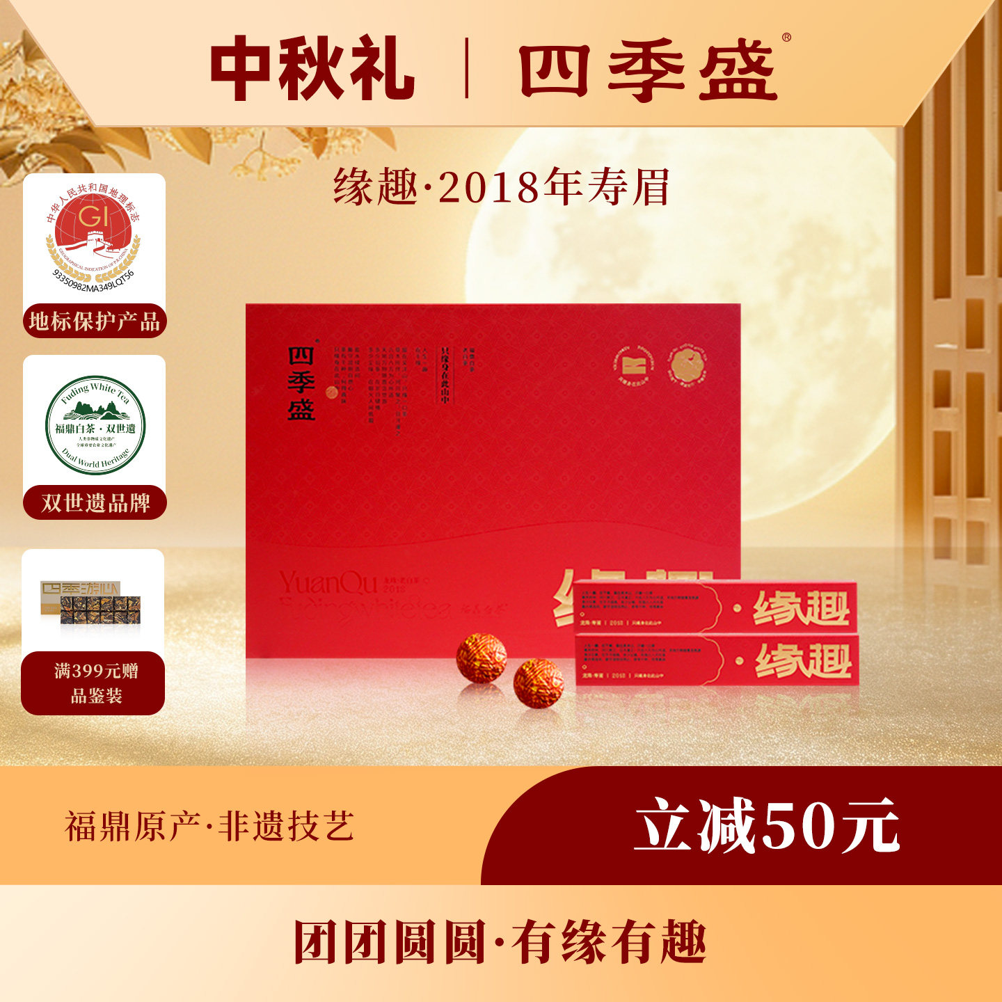 四季盛磻溪高山福鼎白茶缘趣2018年龙珠白茶5克56泡中秋送礼礼盒