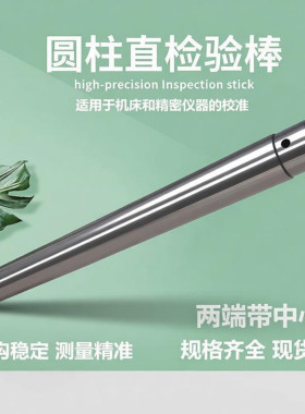 圆柱直检验棒偏摆仪校正圆棒带中心孔同心度校验直棒芯轴标准芯棒