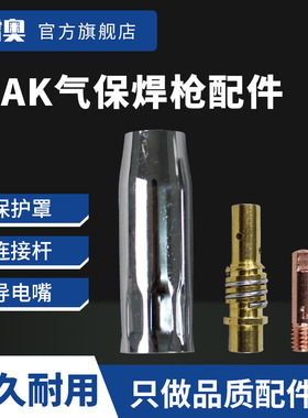 科雷奥15AK欧式气保焊枪保护罩保护咀导电咀