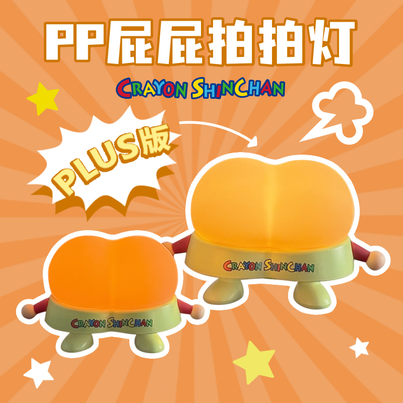 蜡笔小新周边PP灯生日礼物女生闺蜜送男朋友屁屁夜灯搞怪圣诞节送