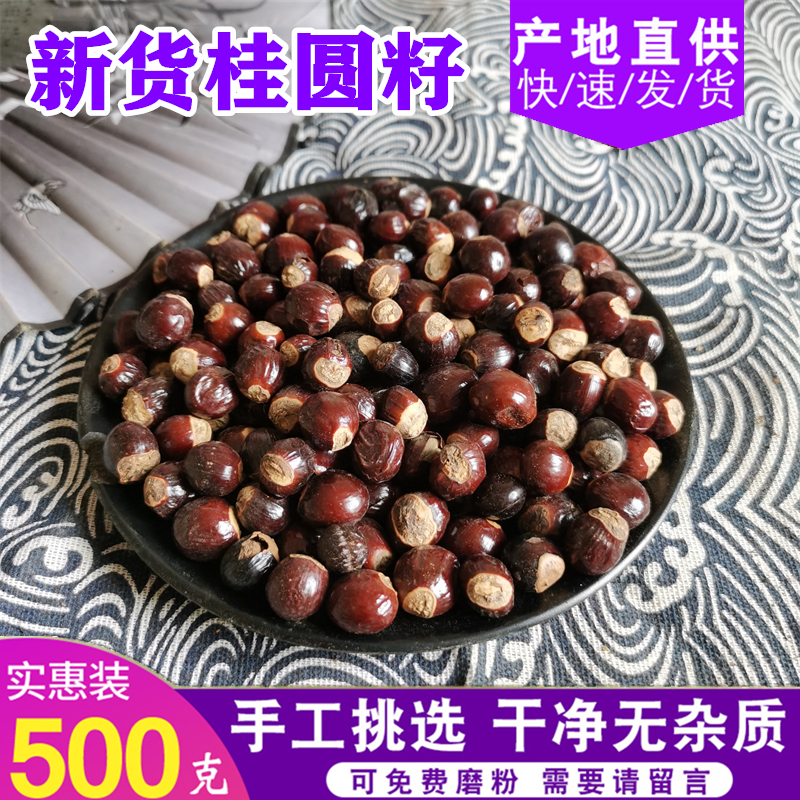 桂圆核 中药材 天然纯新货 龙眼核桂圆核仁500克另有木瓜籽荔枝核