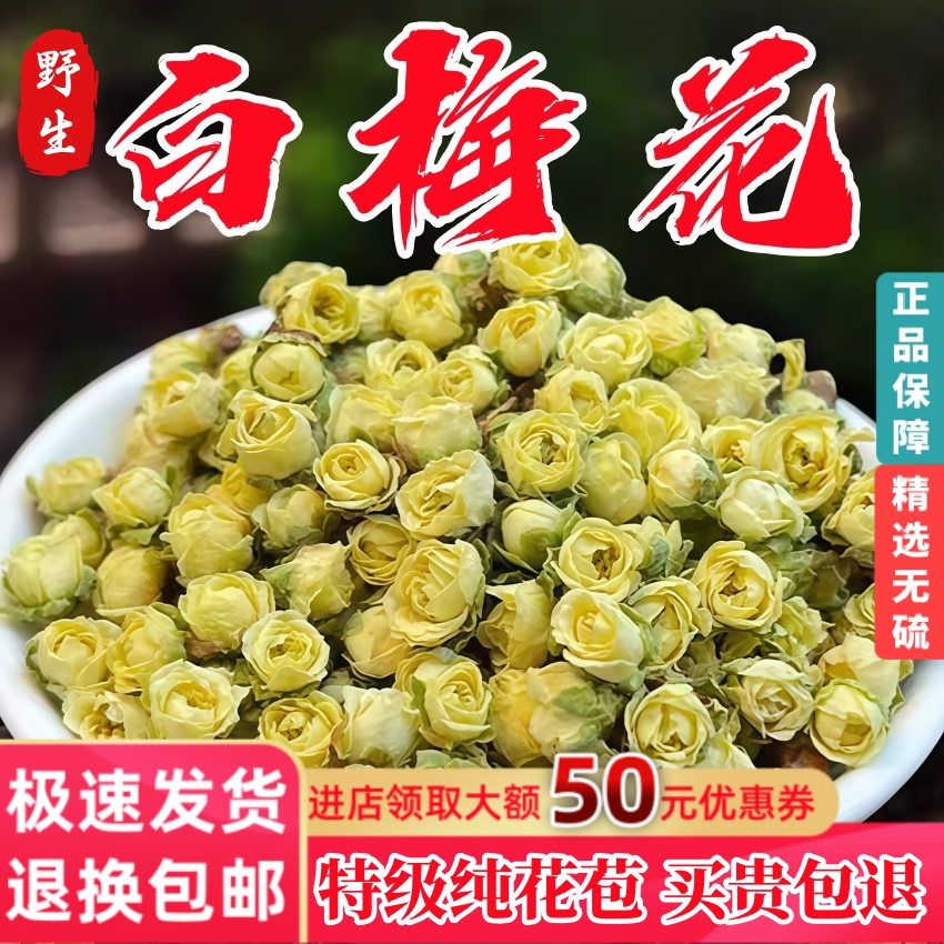 特级白梅花茶50克绿萼梅绿梅花白梅花玫瑰茶白梅花玫瑰花新产无硫
