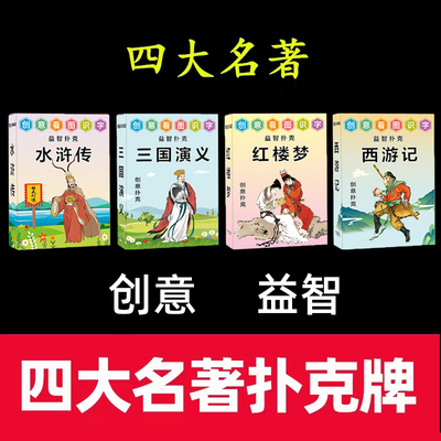 创意益智四大名著扑克牌