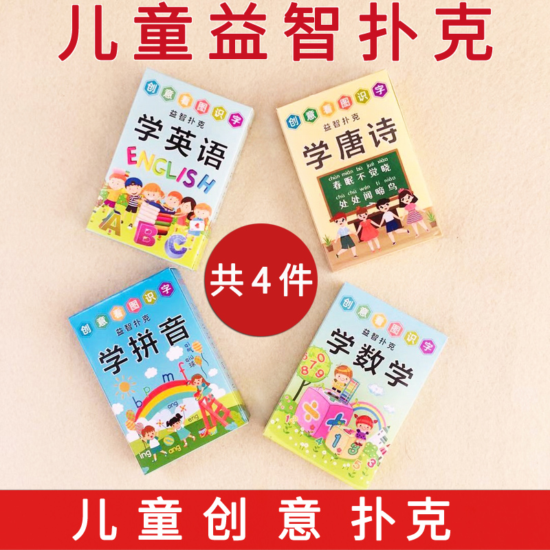 益智幼儿音标英语唐诗数学扑克