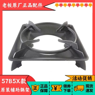 适合老板煤燃气灶辅助锅架57B5X主炉架9B312原装 铸铁炒锅奶锅支架