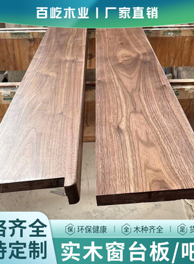 黑胡桃木红白橡木原木实木窗台板飘窗板吧台木质窗台板定制定做