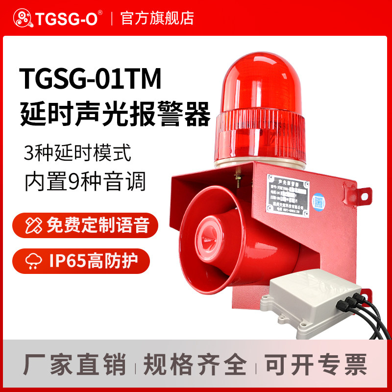 TGSG-01TM延时声光报警器LED防水警报器音调音量可调多种模式220V|ruв категории электронный/электрик, оборудование и системы охранной сигнализации, сигнализация принимающих - от Buy2taobao.com для оказания профессиональной услуги покупки агента Taobao