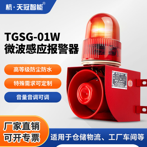 TGSG-01W微波感应声光警报器工厂地隧道人物体移动感应语音提示器