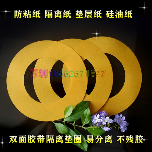 粘防隔离  隔离纸型离垫圈双面胶防纸粘纸粘双面防圆形硅油纸u.
