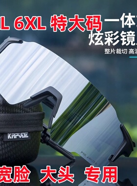 特大码骑行眼镜运动跑步登山徒步自行公路车大框护目镜大宽脸专用