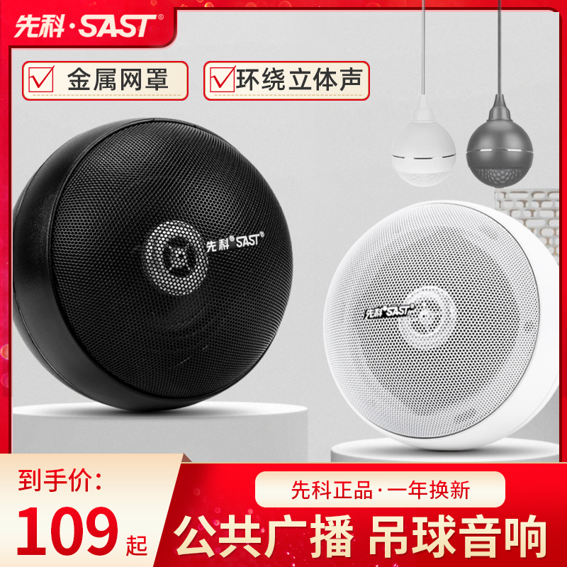 SAST/先科 S5-1吊球音响悬挂式吊杆吸顶天花喇叭背景音乐吊顶音箱