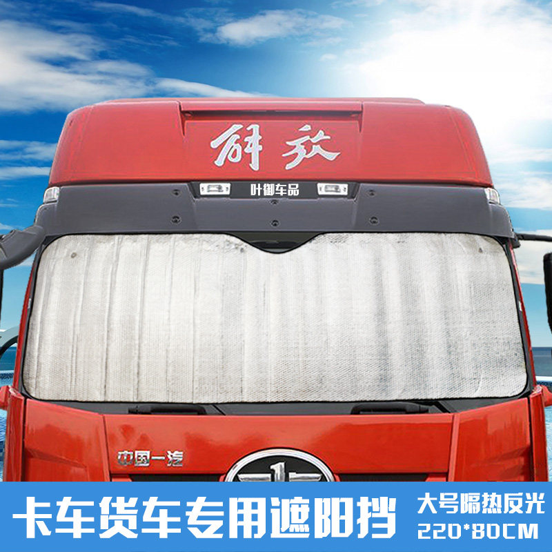 大貨車客車遮陽擋汽車太陽擋前擋風玻璃遮陽板卡車防曬隔熱遮陽檔在類目 汽車/用品/配件/改裝, 汽車用品/內飾品, 遮陽擋中 - 來自Buy2taobao.com提供專業的淘寶代購服務