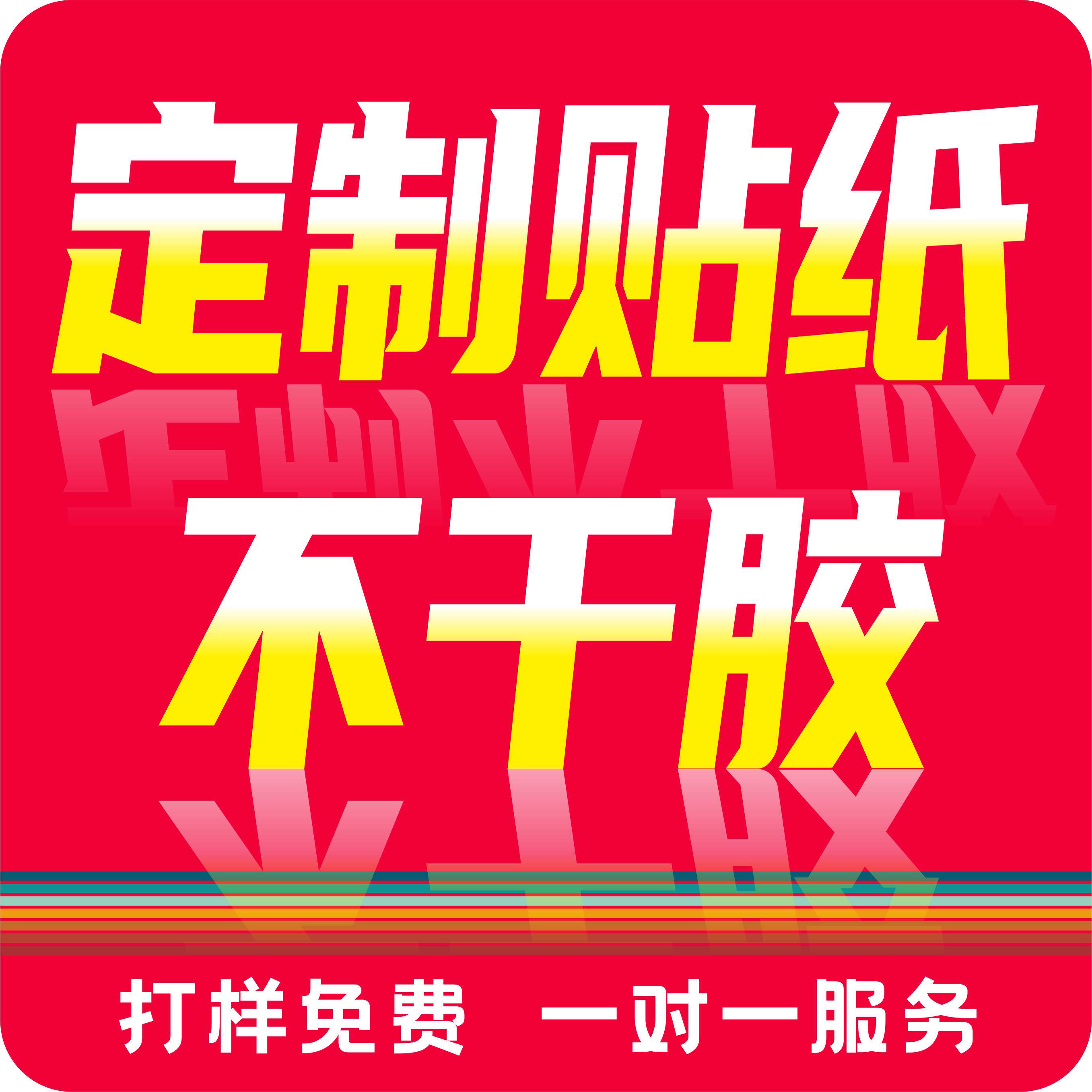 定制广告贴纸PVC不干胶标签食不干胶/标签