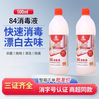 鑫源84消毒液500ml漂白衣物次氯酸钠消毒水家用杀菌消毒八四厂家