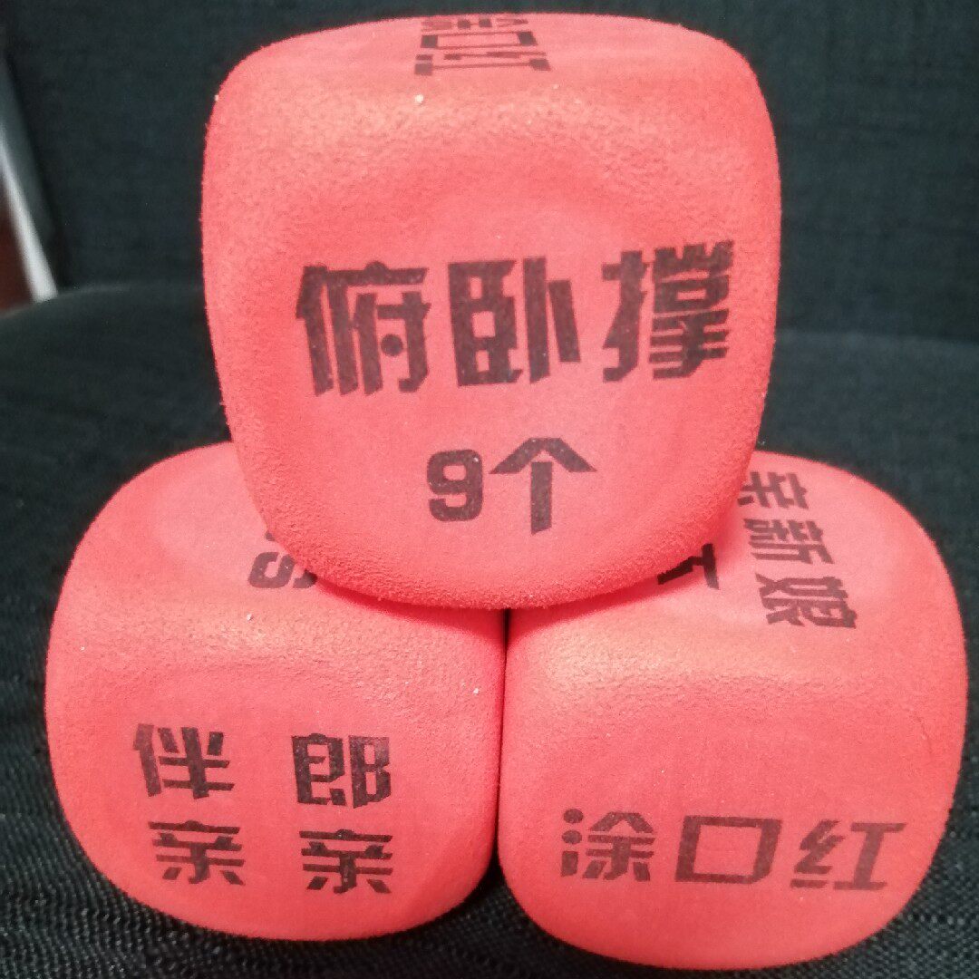 闹洞房游戏道具骰子情侣逗乐新娘新郎伴郎伴娘玩具婚庆配饰装饰品