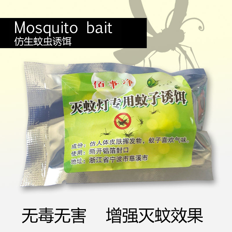 灭蚊灯诱蚊剂蚊子诱饵诱导剂辅助剂增强诱蚊效果配合灭蚊灯用