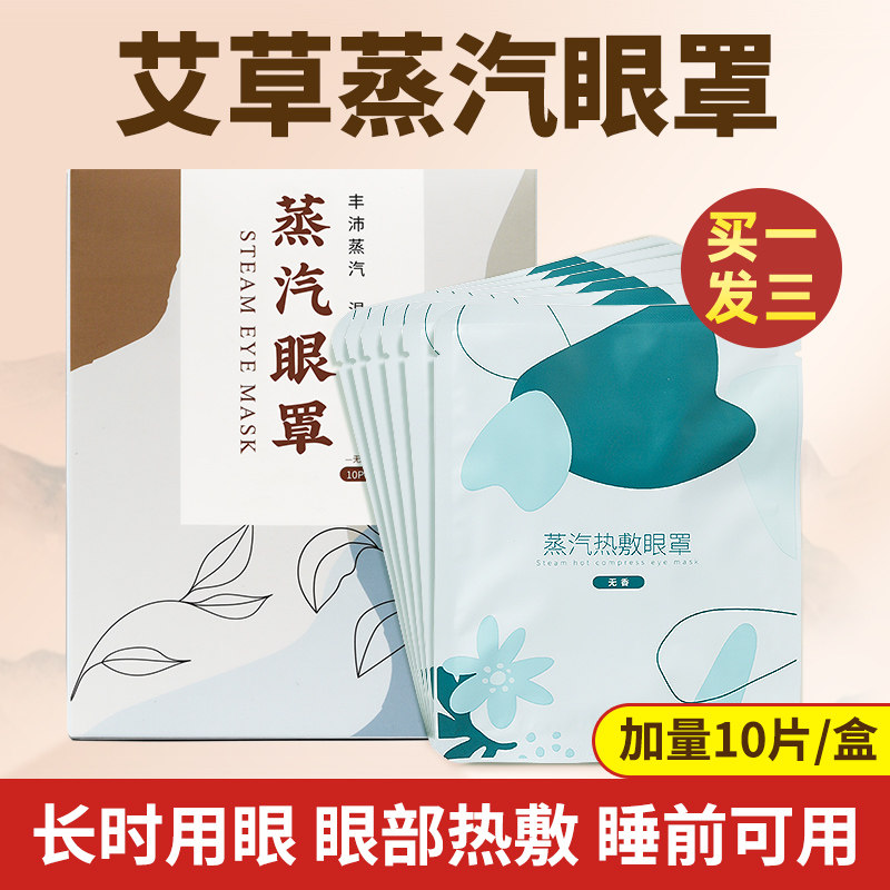 艾草蒸汽眼罩热敷睡觉女护眼贴自发热男遮光目加热官方旗舰店正品,居家日用,蒸汽眼罩,淘宝优惠券,粉丝福利购,淘宝优惠卷