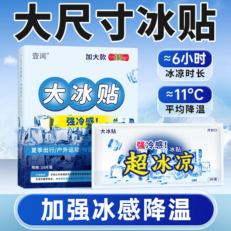 壹闻大尺寸冰凉贴清凉降温夏季解防暑清凉神器退热冰敷手机散热贴