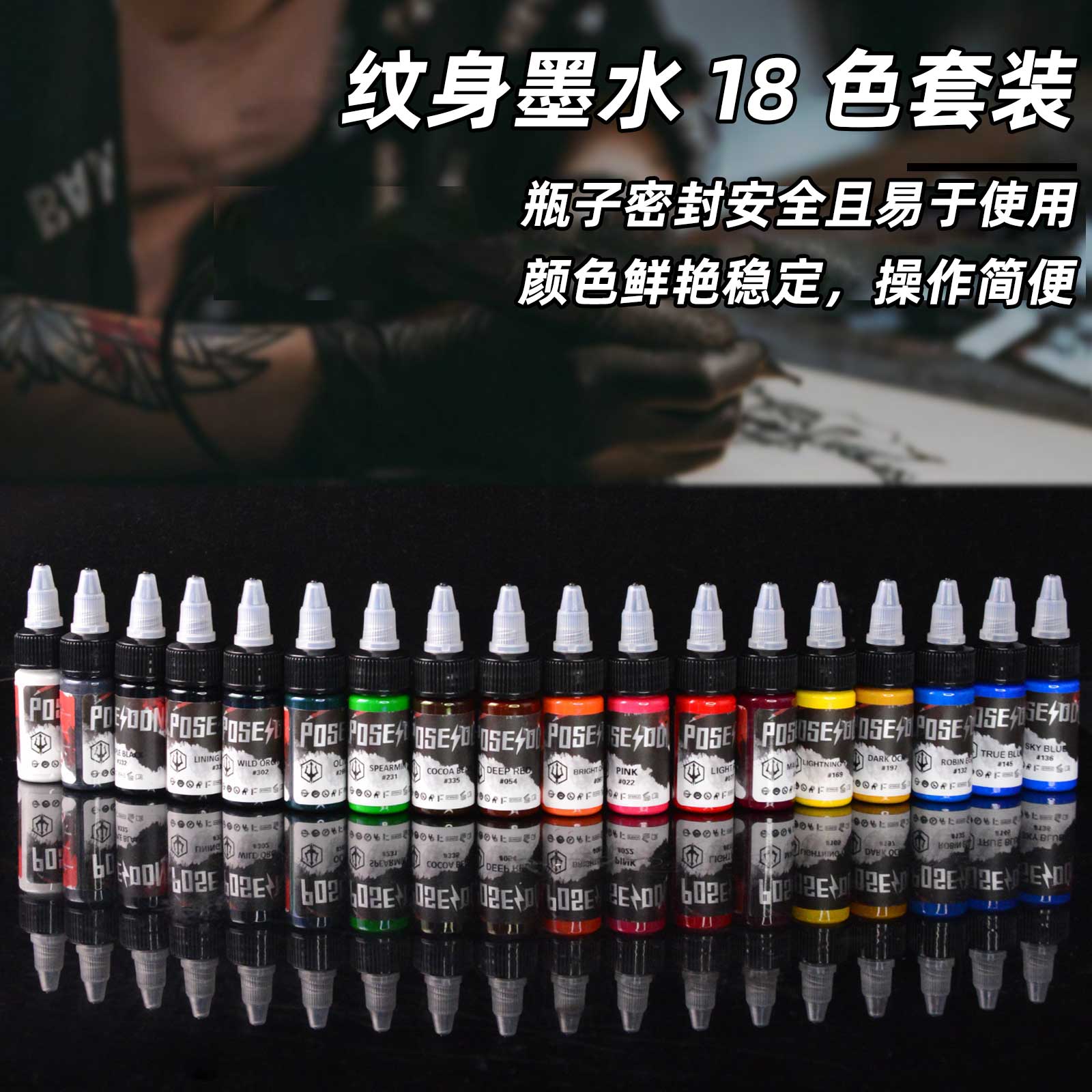 波塞冬纹身器材 正品纹身色料可上身18色0.5OZ容量装波塞冬墨水
