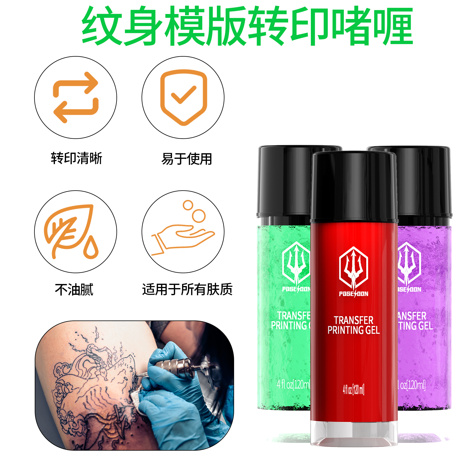 波塞冬转印啫喱 120ML装多种水果香纹身转印啫喱 大瓶装纹身好物