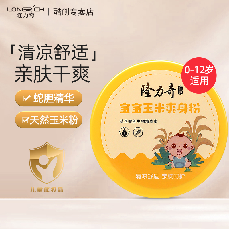 隆力奇正品蛇胆儿童新生宝宝专用玉米爽身粉私处可用盒装热痱粉