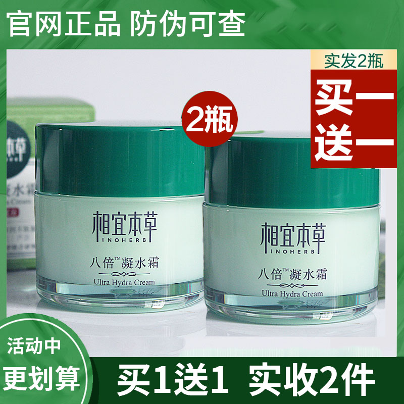 相宜本草正品八倍凝水霜