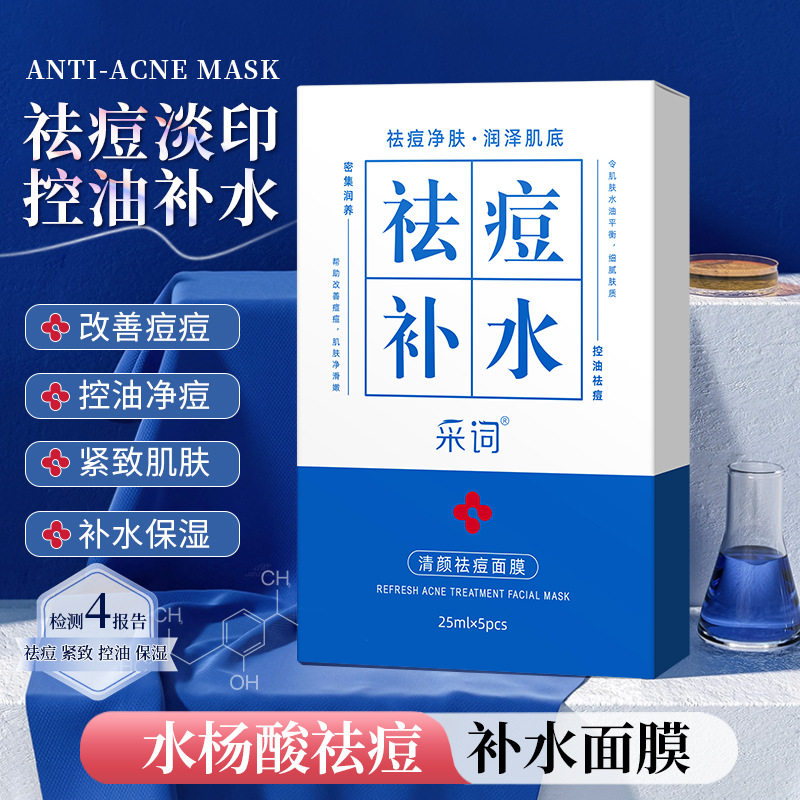 5盒采词清颜祛痘面膜水杨酸精华面膜痘肌油痘肌修护净痘肤